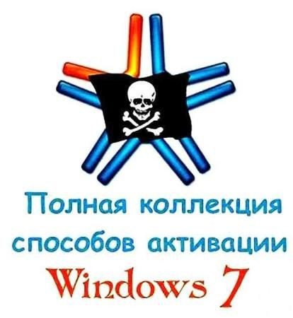Скачать Полная коллекция способов активации Windows 7 (31.07.2012)